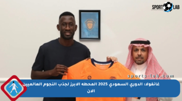 غانفولا: الدوري السعودي 2025 المحطة الأبرز لجذب النجوم العالميين الآن